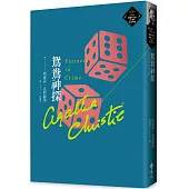 鴛鴦神探(克莉絲蒂繁體中文版20週年紀念珍藏57)