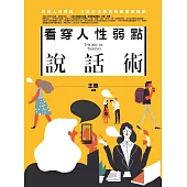 看穿人性弱點說話術：洞悉人性弱點，才是交涉溝通的最重要關鍵