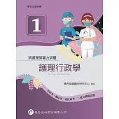 新護理師實力評量(一)護理行政學