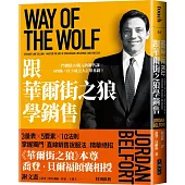 跟華爾街之狼學銷售(暢銷新版)：一門價值30萬元的銷售課，4秒鐘，打下成交大訂單基礎!