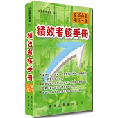 績效考核手冊(增訂三版)