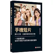 手機短片 腳本文案、拍攝剪輯與經營攻略