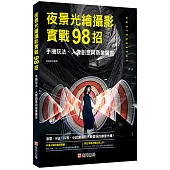 夜景光繪攝影實戰98招