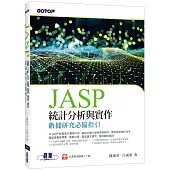 JASP統計分析與實作：數據研究必備指引