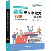 基礎英文字彙力2000隨身讀(三版)