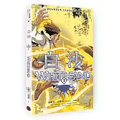 白沙.卷3【完結篇】(限量隨書附贈「山德森之年寰宇藏書票.御沙而行」，邪惡奇幻天才布蘭登.山德森首部圖像小說全彩精緻完整版!)