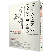 離開學術界：善用學術功底、補足跨界就業力、調整溝通方式，Step by Step從為學而活到學會生活，無痛開啟多元職場