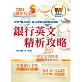 2024年銀行招考「天生銀家」【銀行英文精析攻略】(專業金融字彙整理‧重點銀行試題收錄‧精準解析完整掌握)(11版)