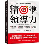 精準領導力：8大管理面向X 47種實務情境，打造高績效與高凝聚力的實戰指南!