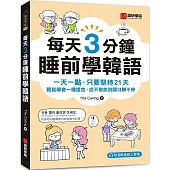 每天3分鐘睡前學韓語：一天一點，只要堅持21天，輕鬆學會一種語言，從不敢說到開口聊不停(附QR碼線上音檔)