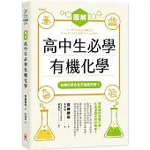圖解高中生必學有機化學