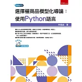 選擇權商品模型化導論：使用Python語言