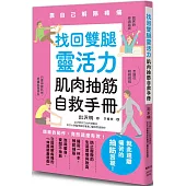 找回雙腿靈活力 肌肉抽筋自救手冊