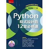 Python程式設計的12堂必修課