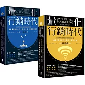 量化行銷時代【1+2豪華套書】：貝佐斯與亞馬遜經營團隊的不傳之祕，15個關鍵行銷計量指標(全二冊)