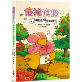 便祕偵探1：是誰偷走了第99箱蘋果?