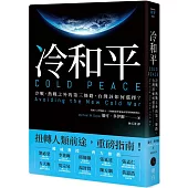 冷和平：冷戰、熱戰之外的第三條路，台灣該如何選擇?