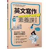 英文寫作素養課(增修版)【書+別冊】