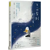 每一個告別都珍貴