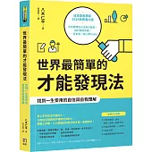 世界最簡單的才能發現法：找到一生受用的自信與自我理解
