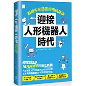 迎接人形機器人時代：解讀未來語言的機械奇蹟