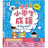 漫畫小學生成語2：狐假虎威