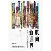 航向新世界：現代文人在上海的跨域譯寫