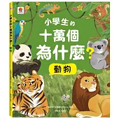 小學生的十萬個為什麼?動物
