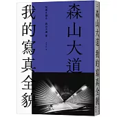 森山大道，我的寫真全貌【經典珍藏版】