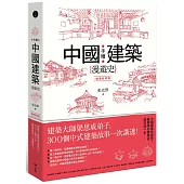 手繪中國建築漫遊史(經典好評版)：建築大師梁思成弟子，300個中式建築故事一次講透!