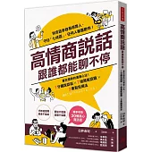 高情商說話，跟誰都能聊不停：寡言優勢的溝通心法!1分鐘說話術X7組萬能話題X3要點拒絕法