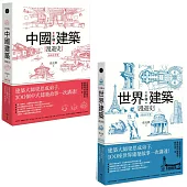 【手繪建築漫遊史(經典好評版)系列套書】(二冊)：《手繪中國建築漫遊史(經典好評版)》、《手繪世界建築漫遊史(經典好評版)》