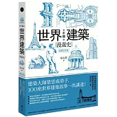 手繪世界建築漫遊史(經典好評版)：建築大師梁思成弟子，100座世界建築故事一次講透!