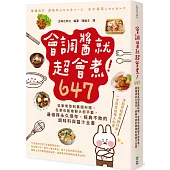 會調醬就超會煮!647：從家常菜到異國料理，在家也能複製大廚手藝，最值得永久保存、經典不敗的調味料與醬汁全書