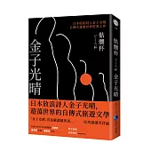 骷髏杯(日本昭和詩人金子光晴自傳式遊歷世界經典之作)