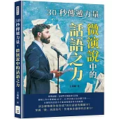 30秒傳遞力量，微演說中的話語之力：精準說服，在短暫中創造持久印象