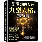 領導力的金鑰，九型人格的管理地圖：洞悉多元性格，實現精準管理