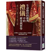 生命階段的慶典，禮儀中的歷史與哲學：誕辰×成人×婚嫁×社交×教育×喪葬，由傳統人生儀式至國家大典禮節，傳統禮儀的全貌