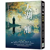 太湖一雁.黃花劫：不與草木同朽，不與仇敵同活