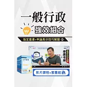 一般行政強效組合(高考、三等)指定套書+廖震影片課程申論解題技巧[USB版]