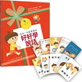 【送你一句話當禮物】好好學說話：教導孩子表達禮貌、關懷，避免衝突的溝通方法(附18張好人緣互動遊戲圖卡)