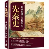 先秦史：社會組織至宗教學術