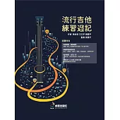 六線譜、簡譜、樂譜：流行吉他練習週記 (適用 吉他)