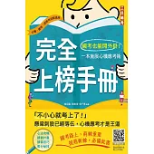 完全上榜手冊：國考也能開外掛!一本施展心機應考術(三版)