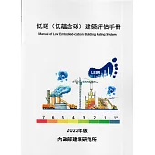低碳(低蘊含碳)建築評估手冊