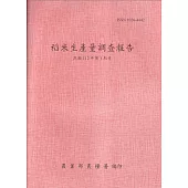 稻米生產量調查報告112年第1期作