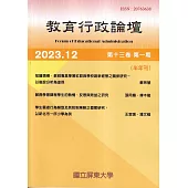 教育行政論壇第13卷第1期-半年刊