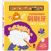 好習慣養成遊戲書：刷刷牙YES, I CAN