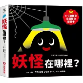 妖怪在哪裡？【0~3歲寶寶全腦開發遊戲書】