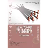 建立成熟的門徒團體：聖言與靈修